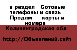  в раздел : Сотовые телефоны и связь » Продам sim-карты и номера . Калининградская обл.